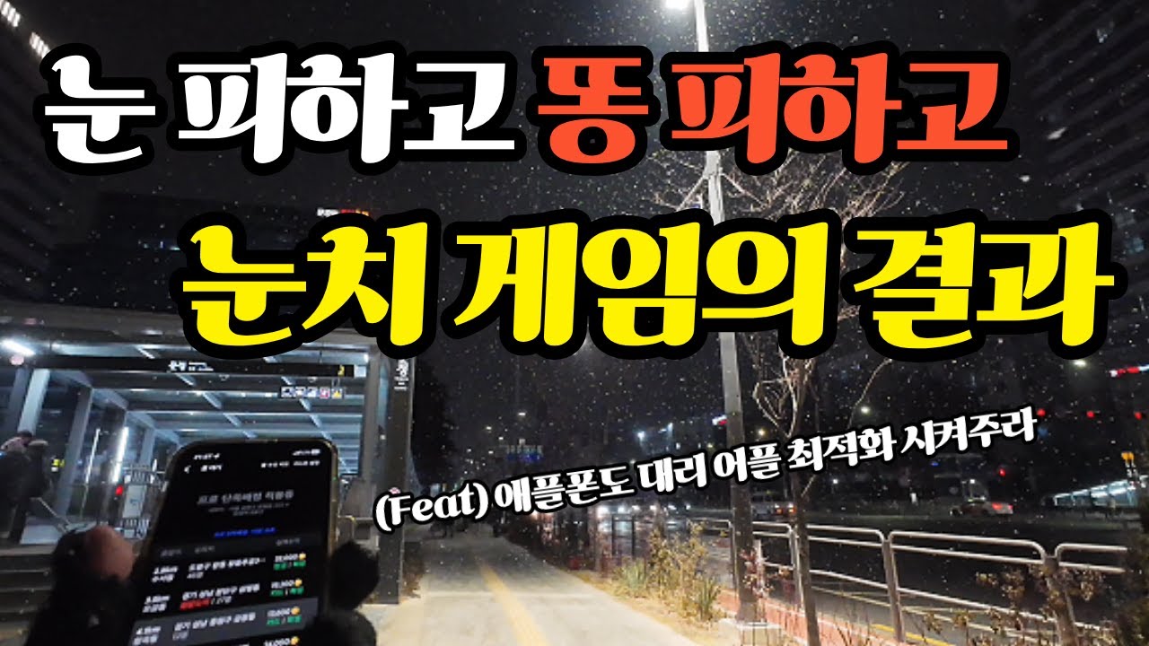 눈 오는날 불금 대리운전ㅣ제휴콜 똥콜 피하기 대작전ㅣ애플폰도 카카오대리 어플 최적화 시켜주세요 #대리운전 #대리기사 #투잡 #부업