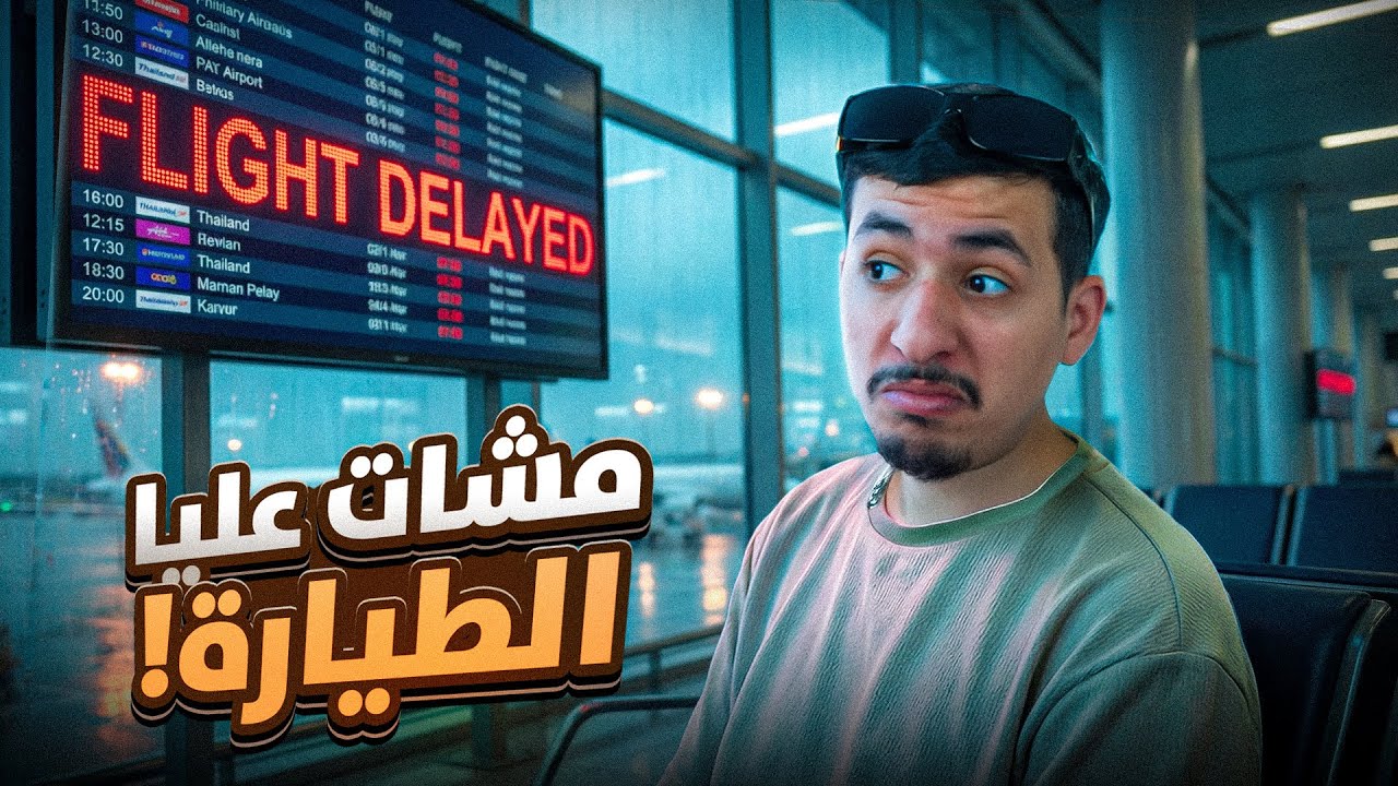 اخر يوم في تايلاند و العودة الى الديار المغربية 👀✈️