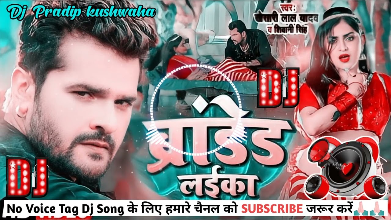 ब्रांडेड लईका | Khesari lal & shivani singh | branded laika | bhojpuri dj song |no voice tag dj song