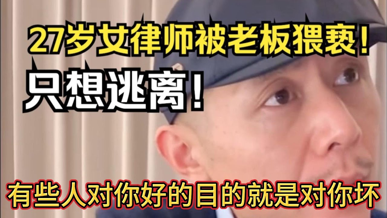 27歲女律師被老闆性侵卻隻想逃離！有些人對你好的目的就是對你壞。#大冰 #情感 #性侵 #职场 #逃避