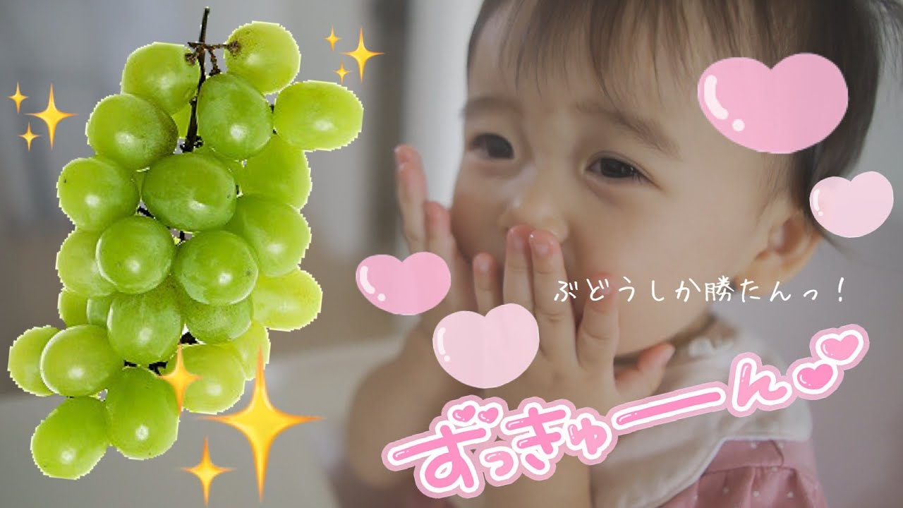 マスカットを美味しそうに食べる赤ちゃん！！