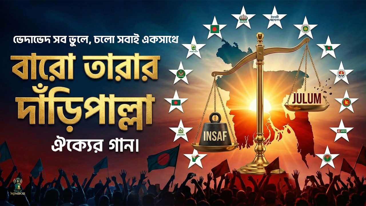 ঐক্যের ডাক (Oikkyer Dak) | ১২ দলীয় জাগরণী সংগীত | Daripalla Election Song 2026 | Voice of Mimbor