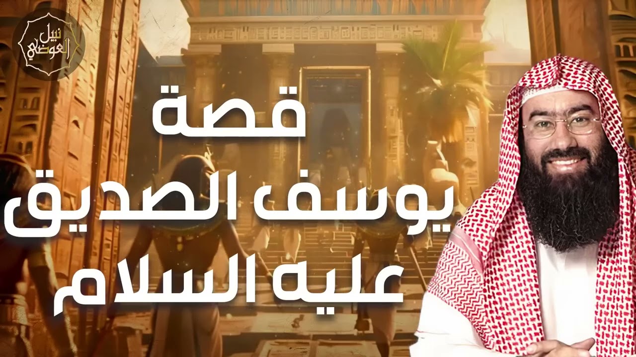 نبيل العوضي ¦  قصة يوسف الصديق عليه السلام من مولده إلى وفاته و أين دفن