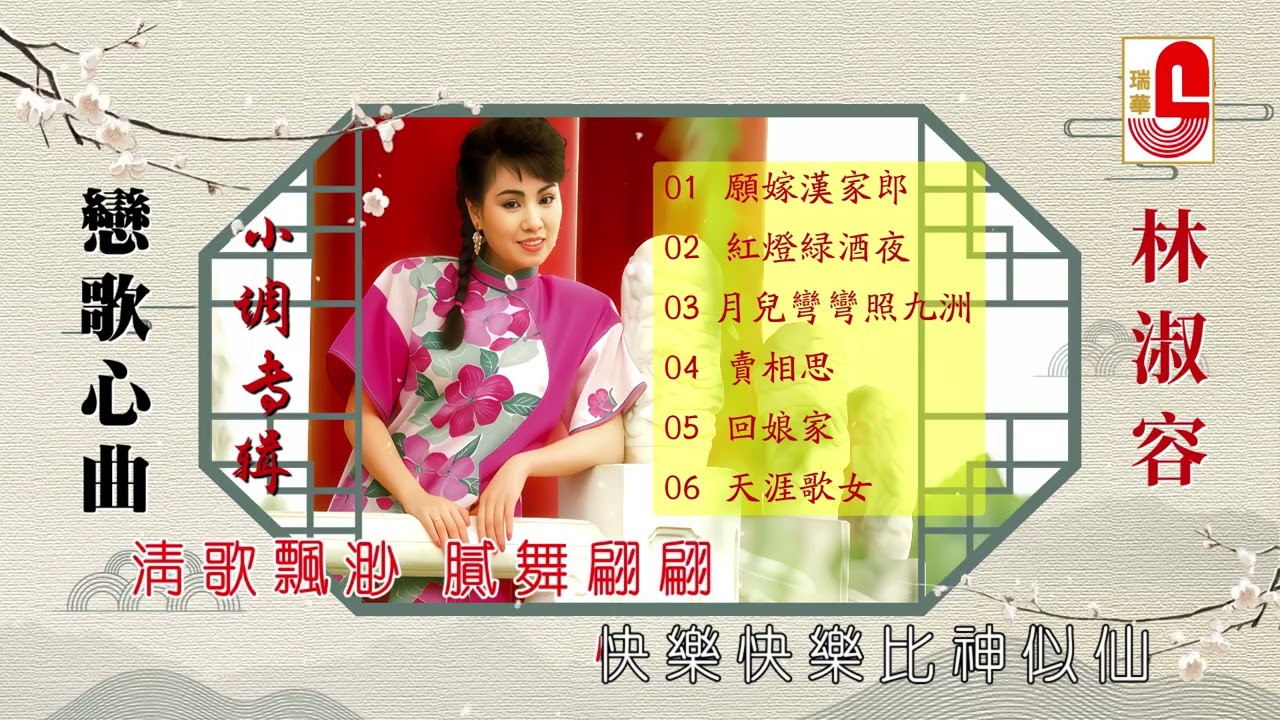 林淑容 ‖ 恋歌心曲 小调专辑 ‖ 愿嫁汉家郎 ‖ 红灯绿酒夜 ‖ 月儿弯弯照九洲 ‖ 卖相思 ‖ 回娘家 ‖ 天涯歌女 #瑞华唱片（Best Audio Official Lyric Video）