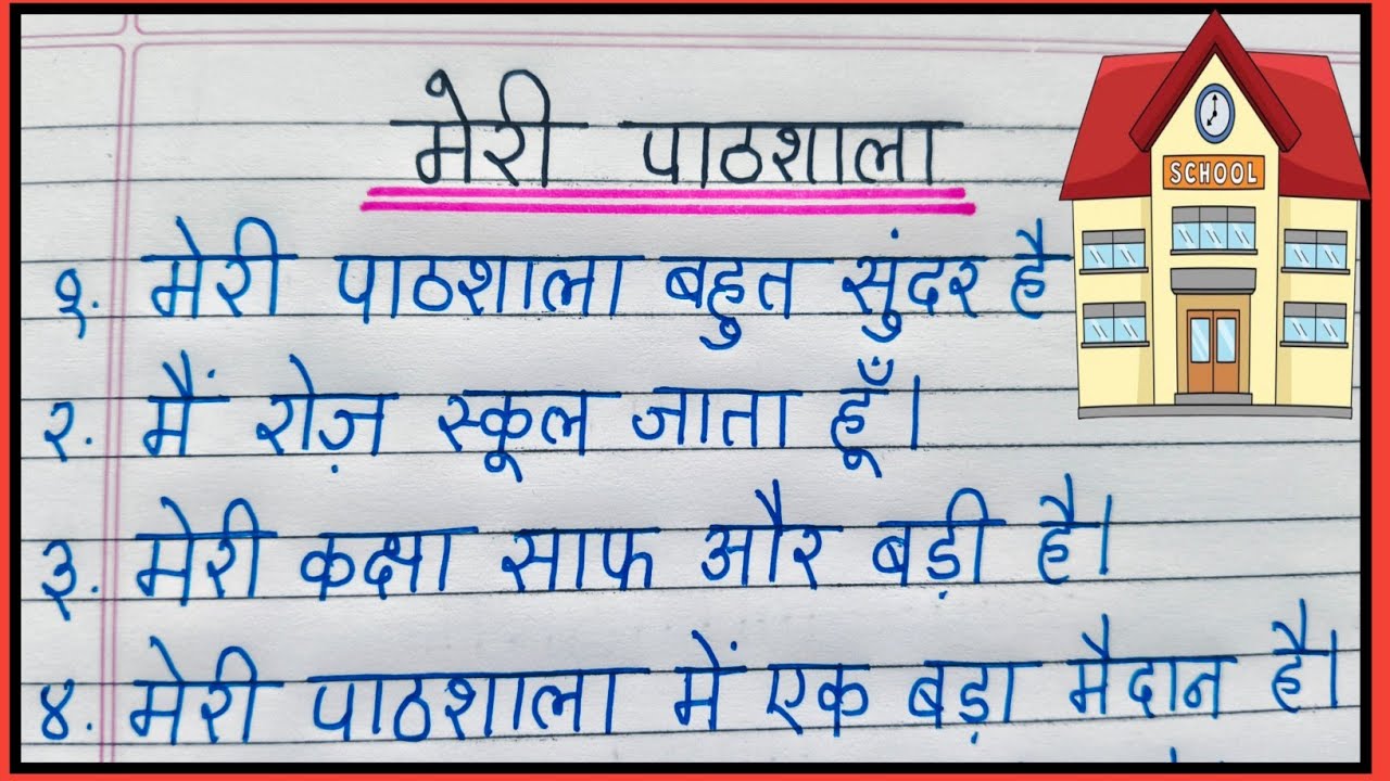 मेरी पाठशाला निबंध | 10 लाइन निबंध मेरी पाठशाला | Meri pathshala par nibandh 10 line hindi me |
