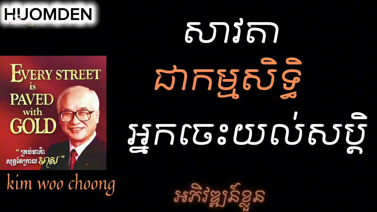 គ្រប់​មាគ៌ា​សុទ្ធ​តែ​ក្រាល​មាស​ kim woo choong