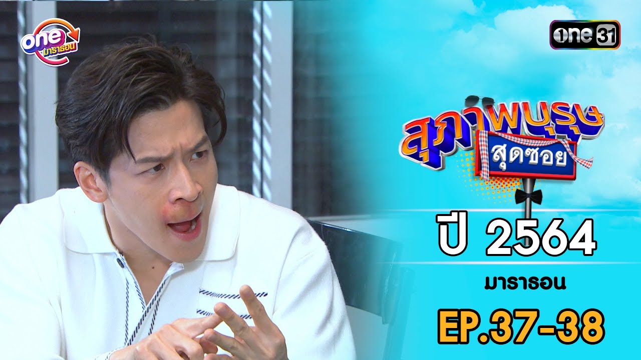 สุภาพบุรุษสุดซอย ปี 2564 EP.37-38 ดูกันแบบยาวๆ | oneมาราธอน | one31