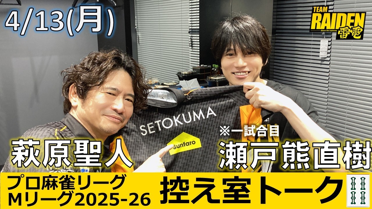 【控え室トーク】Mリーグ2025-26 4/13(月) TEAM雷電SF3日目