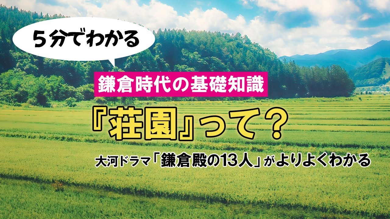 鎌倉時代の基礎知識② 『荘園』て何？