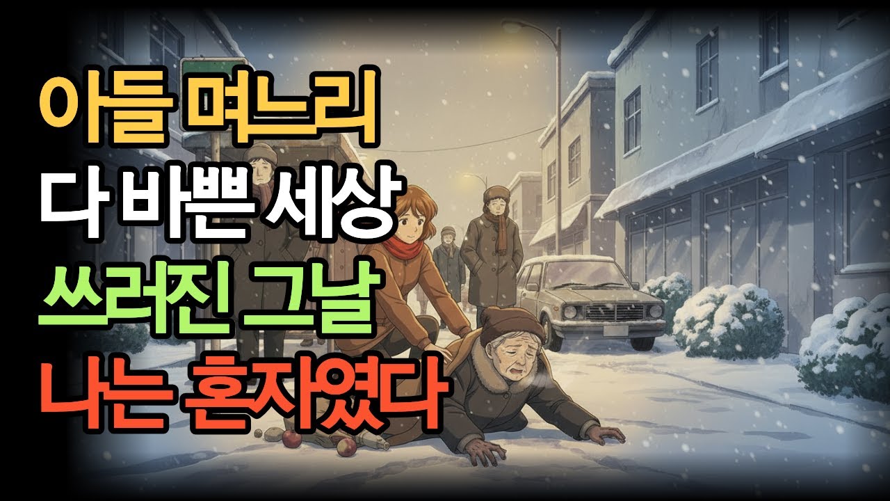 사람들 다 지나친 그 겨울… 쓰러진 할머니를 멈춰 세운 ‘빨간 목도리’ 한 사람ㅣ시니어사연ㅣ노후사연ㅣ감동이야기ㅣ오디오북