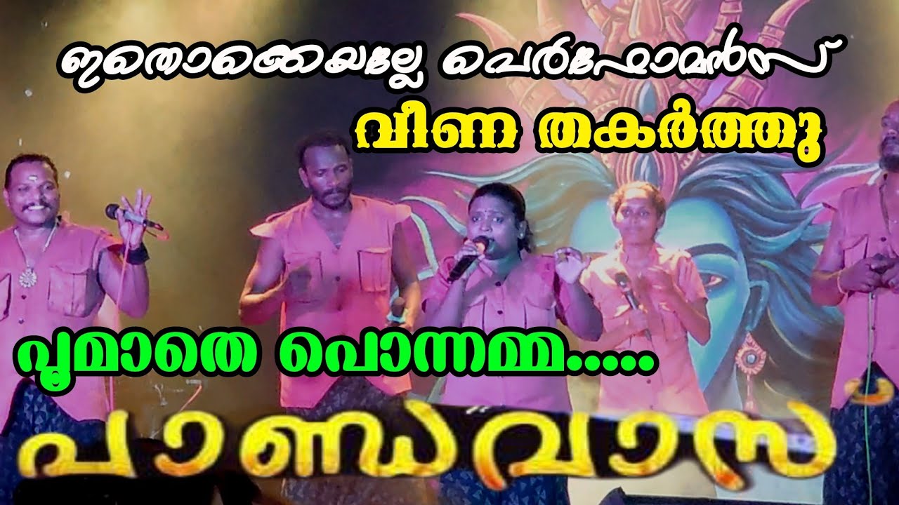വീണ തകർത്തു.. Poomathe ponnamma... പാണ്ഡവാസ് കൊച്ചി തകർത്തു... Pandavas Kochi