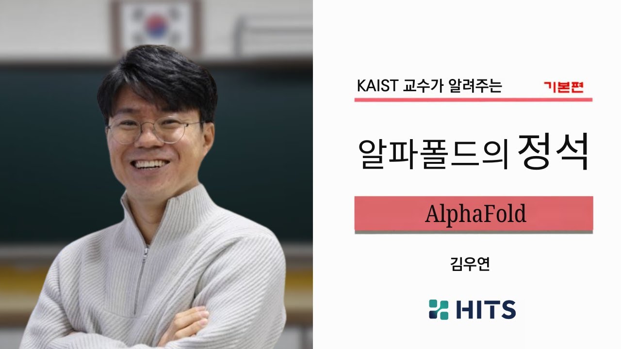 AlphaFold 교과서 | 美 AI 박사 신입 연봉이 10억이라고? | AlphaFold 2와 3의 차이점은?