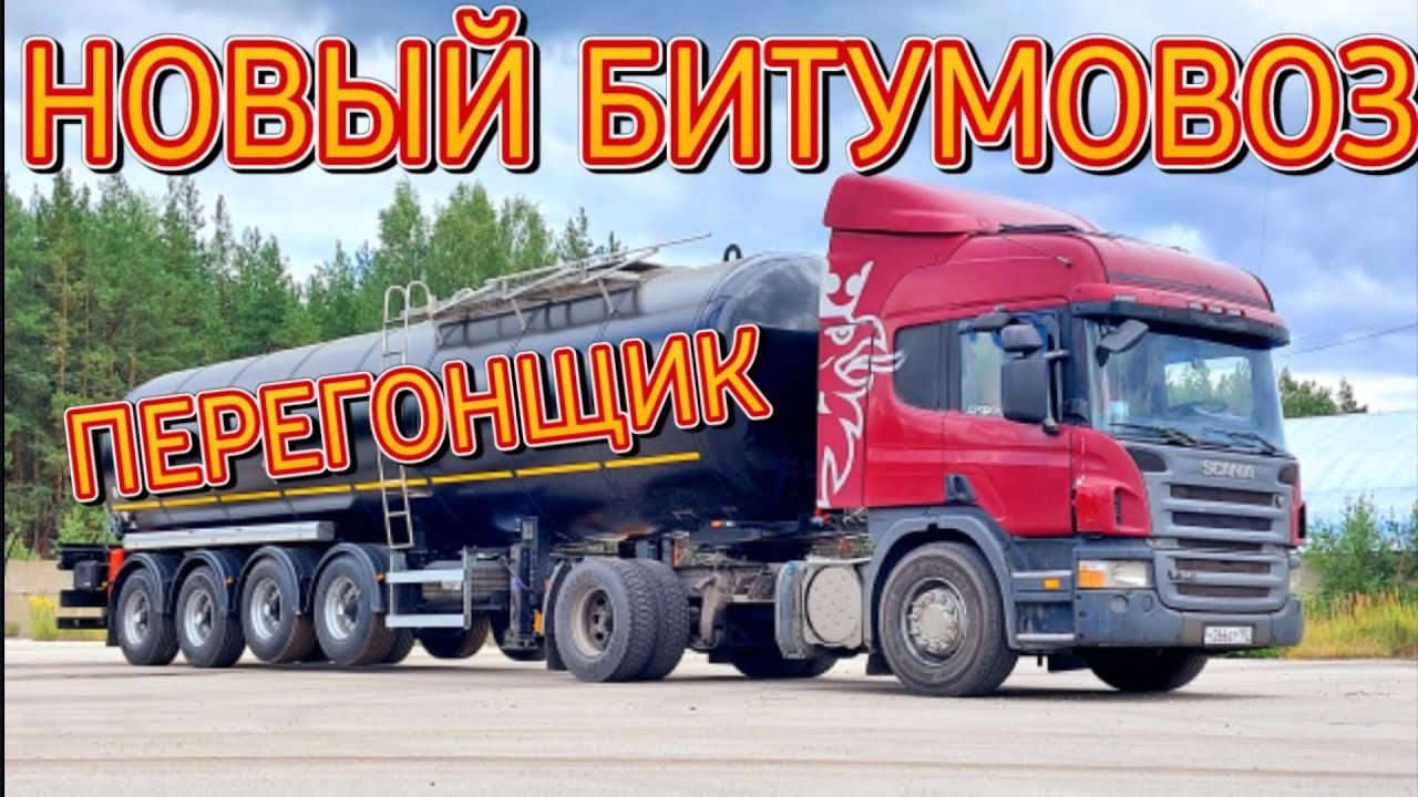 ПЕРЕГОН НОВОГО БИТУМОВОЗА/ РЕМОНТ СКАНИИ