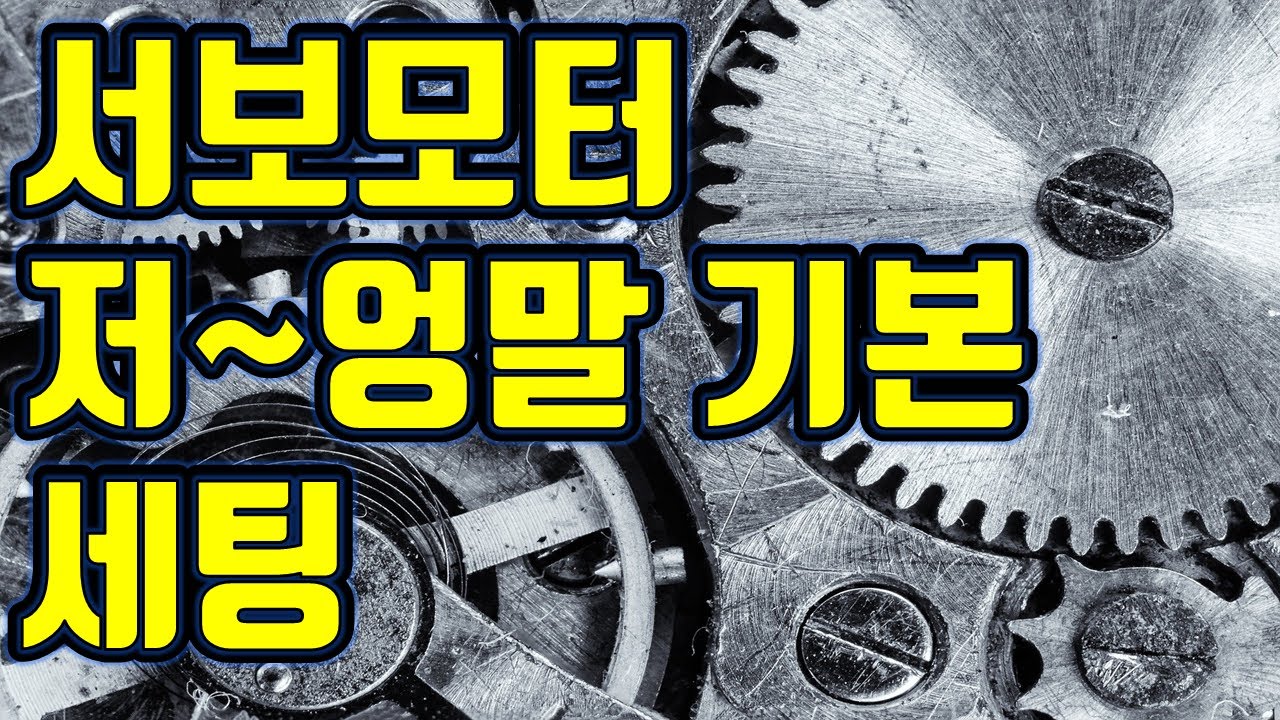 서보모터 기본세팅 (회전방향, 전자기어비, 원점결정)