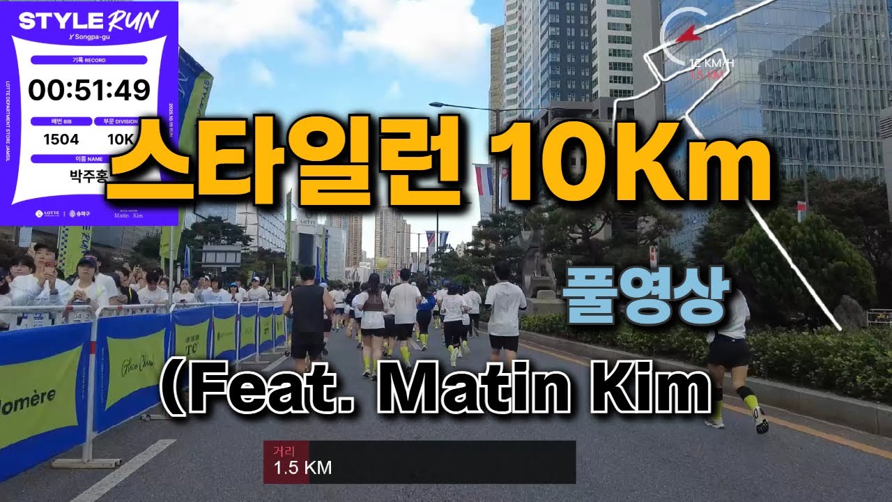 2025 스타일런(Style Run) 10K Feat. Matin Kim 페이스 : 5'10' 풀영상