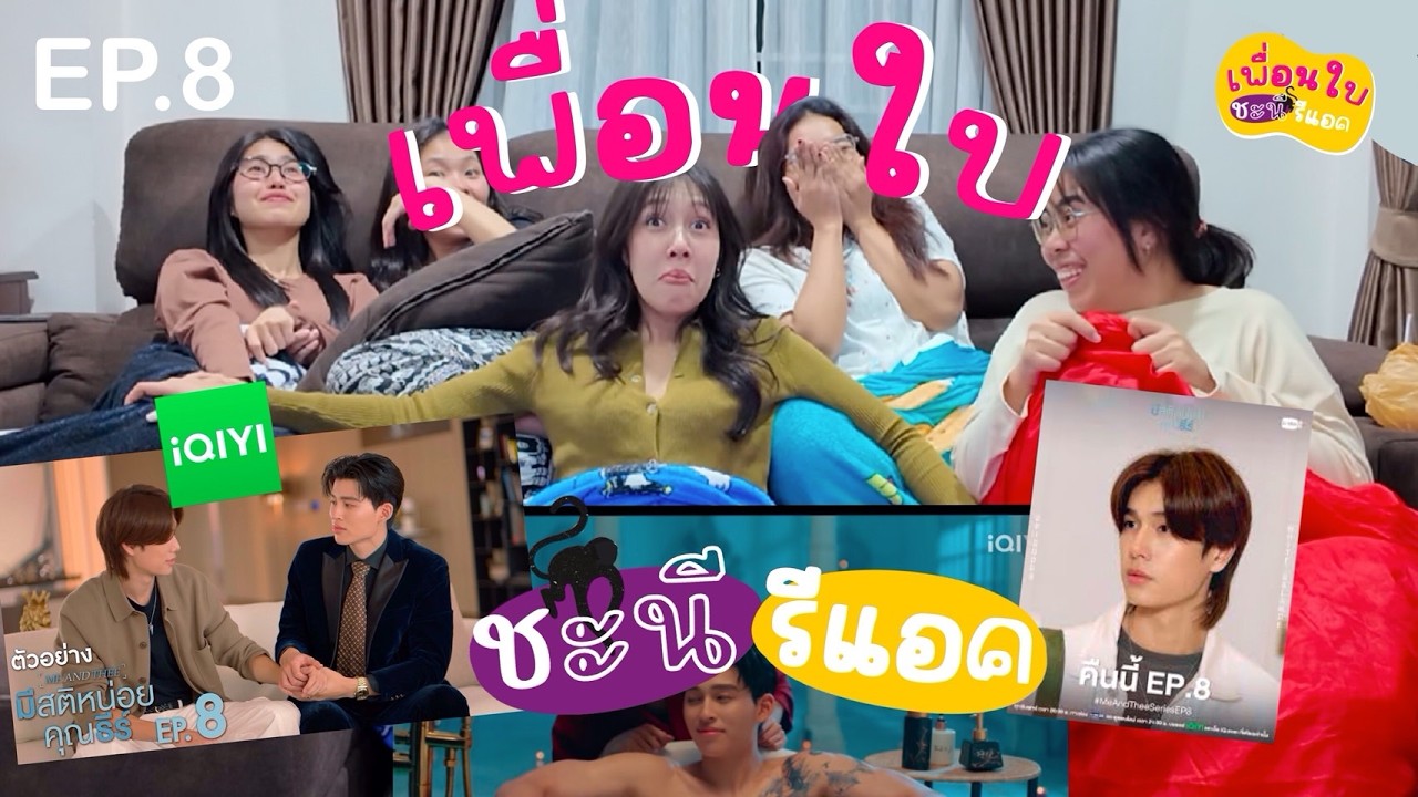 [Reaction] #มีสติหน่อยคุณธีร์ Me and Thee | EP.8 | [เพื่อนใบชะนีรีแอค] 🫠💖