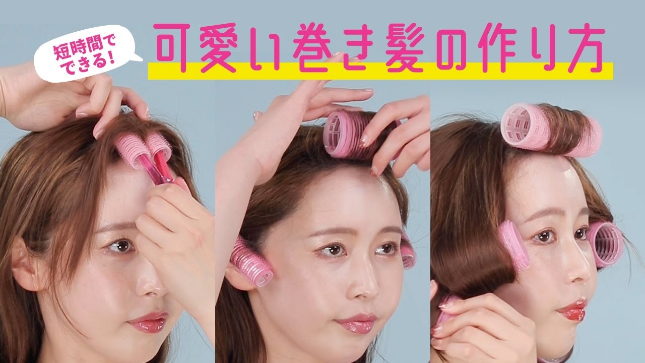 髪を傷めない♡カーラーでつくるヘアスタイリング3選
