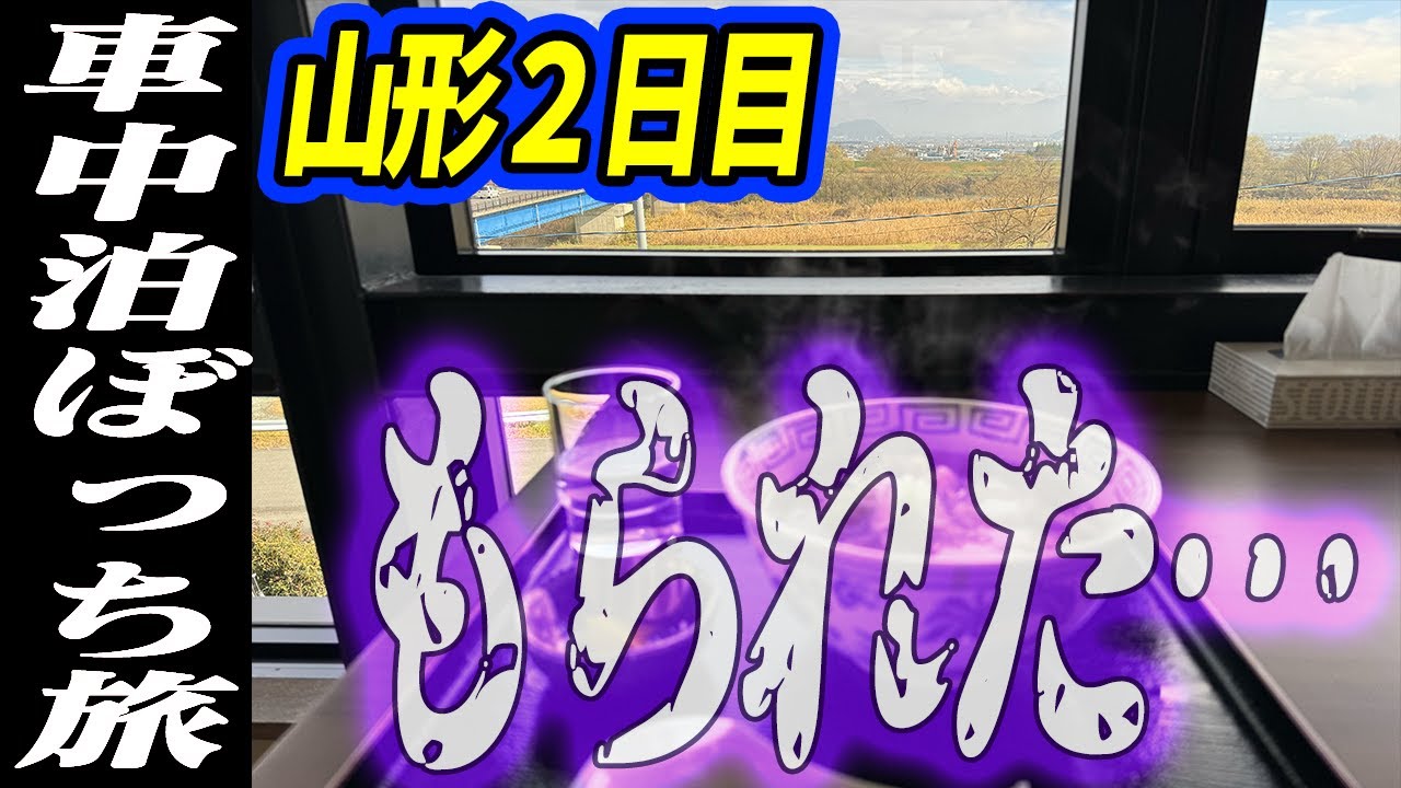 【車中泊ぼっち旅】山形県の道の駅全部廻る車中泊旅行2日目