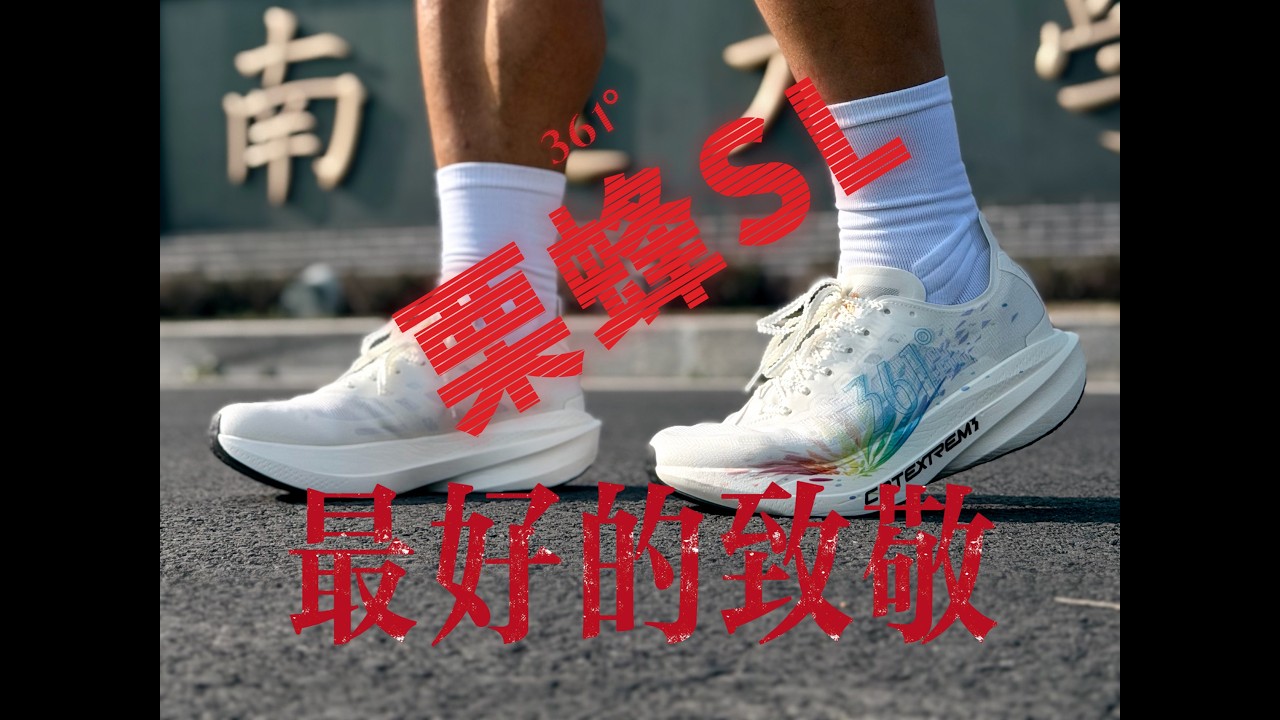 最好的致敬-栗蜂SL 100km长测
