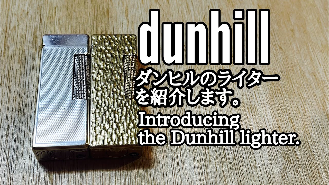 ダンヒルのライターを紹介します/Introducing the Dunhill lighter.