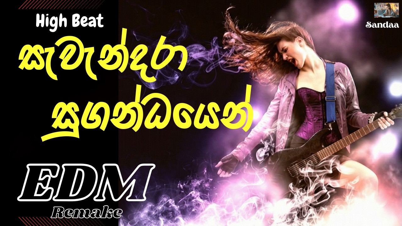 Sewendara Sugandhayen | සැවැන්දරා සුගන්ධයෙන් ❤️🎶 Old Sinhala Remake Song