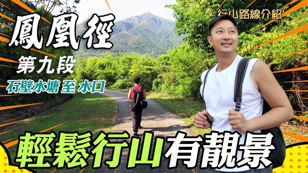 鳳凰徑第九段-石壁水塘至水口｜初級行山路線｜簡單行山｜行山好去處｜東灣｜籮箕灣｜石欖洲營地｜石壁警崗｜鳳凰山｜入門行山路線｜香港好去處｜行山路線介紹｜航拍｜利奧郊遊GoGoGo🏃‍♂️🏃‍♂️🏃‍♂️