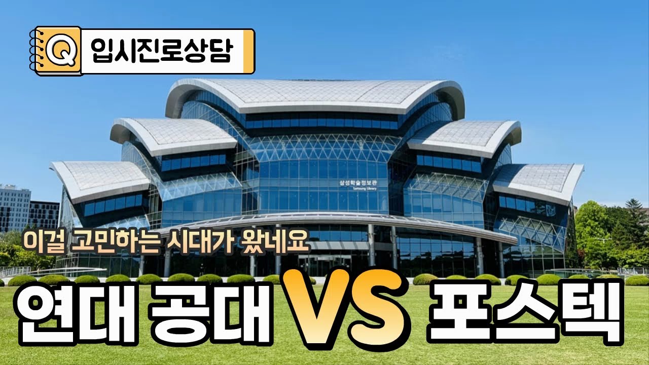 포스텍 VS 연세대 ㅣ 유니스트 VS 중앙대 ㅣ 이걸 고민하는 시대가 왔군요(바쁘신 분들은 00:50부터 보세요)