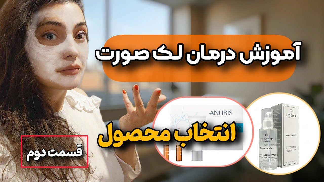 لک صورت | درمان لک صورت رو تخصصی آموزش ببین . قسمت دوم. ترکیبات ضدلک رو بشناس روتین تجویز کن