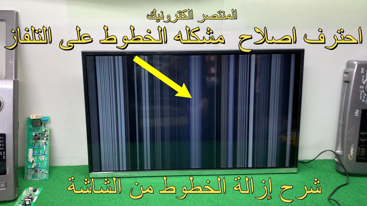 احترف اصلاح تلفاز الذي به خطوط في الشاشة ومعلومات عن سبب هذه الخطوط وكيفية ازالتها بالتفصيل