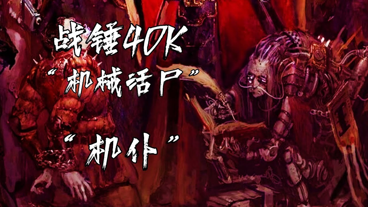 “帝皇为何被称为尸皇，帝国为何令异形们瑟瑟发抖”【战锤40K】【机仆】