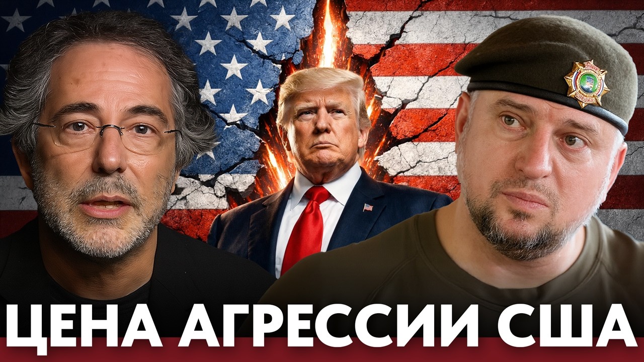 Цена мировой агрессии: США могут заплатить распадом страны - Пепе Эскобар и Апти Алаудинов