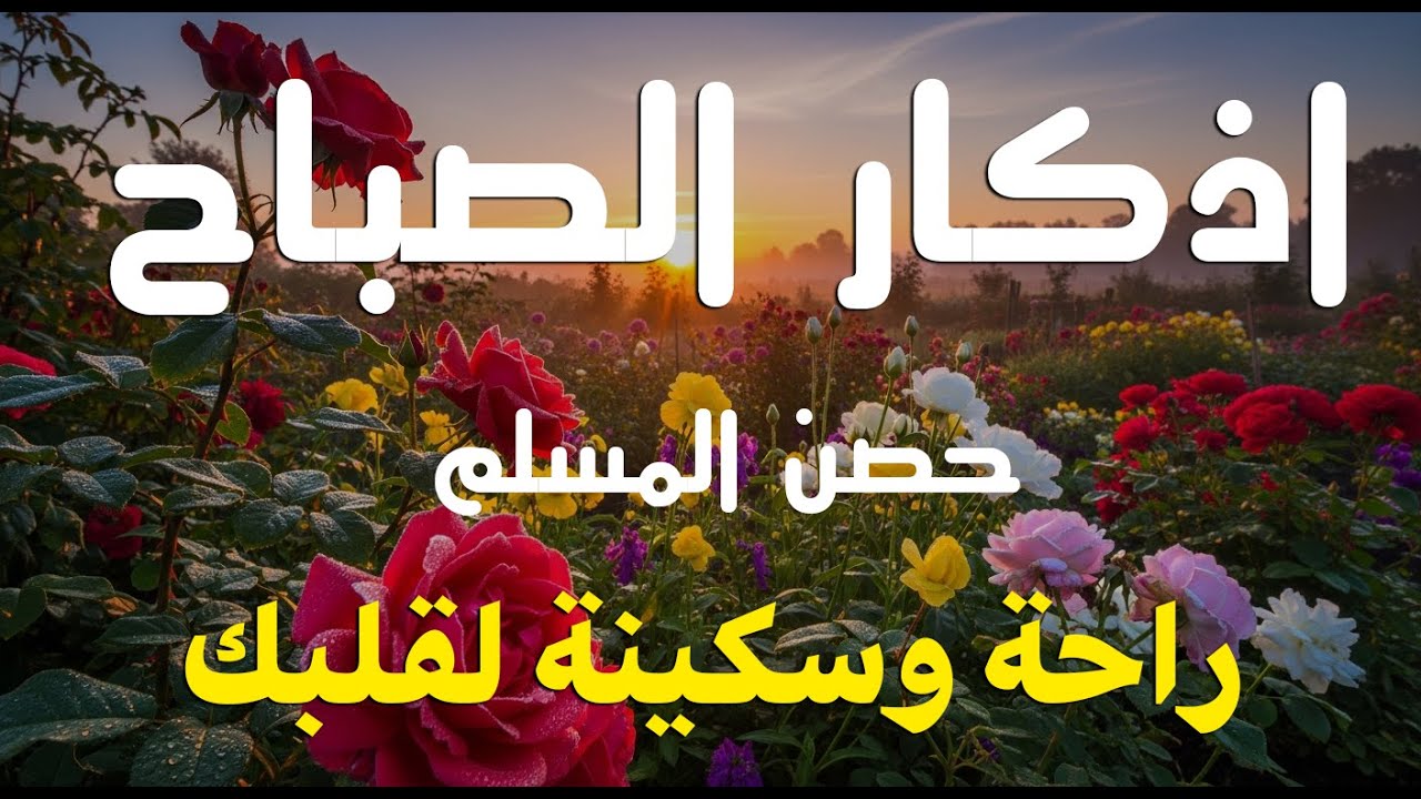 أذكار الصباح - راحة نفسية لا توصف بصوت القارئ علاء عقل | Morning Athkar - Dzkir Pagi by Alaa Aql