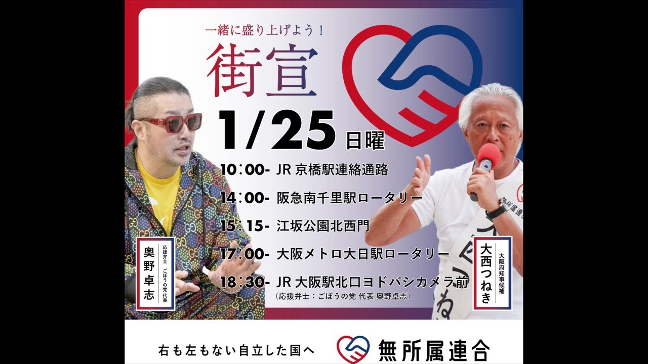 無所属連合大西つねきさんとごぼうの党奥野卓志さん　街頭演説🎤Live
