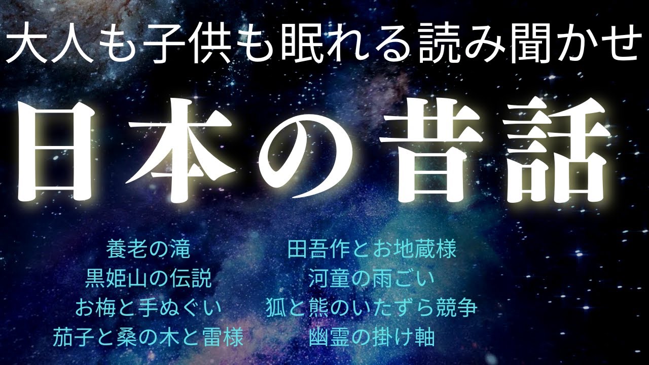 途中広告なし◎大人も子供も眠れる読みきかせ★日本の昔話★養老の滝他　睡眠導入朗読　眠れない夜のリラックスに