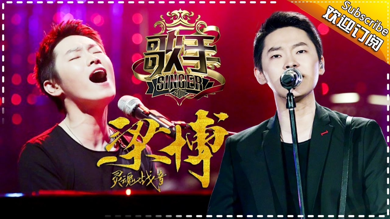 梁博“沉淀”五年再登台 沙哑嗓音不拼高音— 歌手2017音乐串烧 The Singer【我是歌手官方频道】