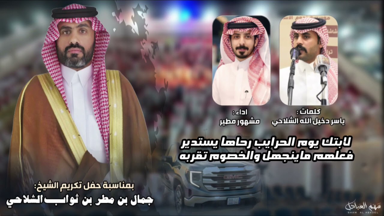 شغل اللي لشتغل جاء لشكمانه هدير |  بمناسبة حفل الشيخ جمال بن مطر الشلاحي كلمات ياسر دخيل الله 