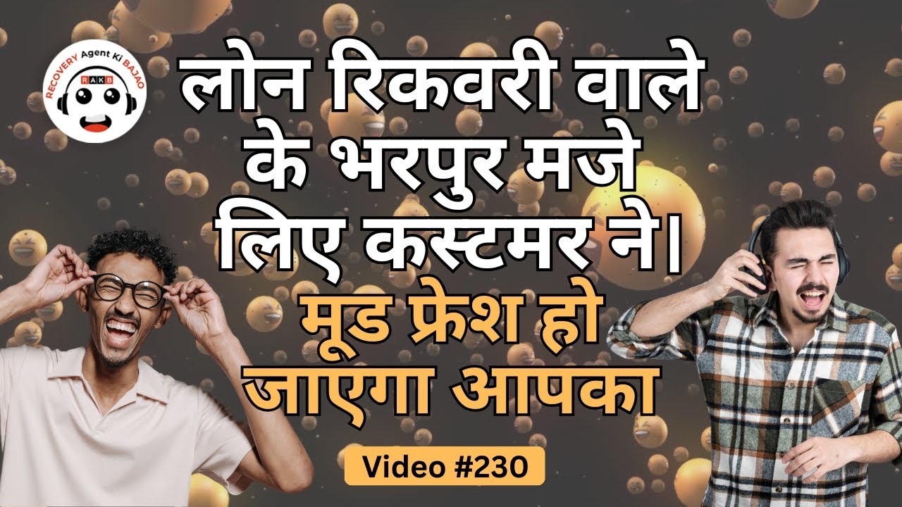 Loan Recovery वालों का Harassment अब ख़त्म हो गया। अबसे रिकवरी वालों से डरने की जरूरत ही नहीं है।