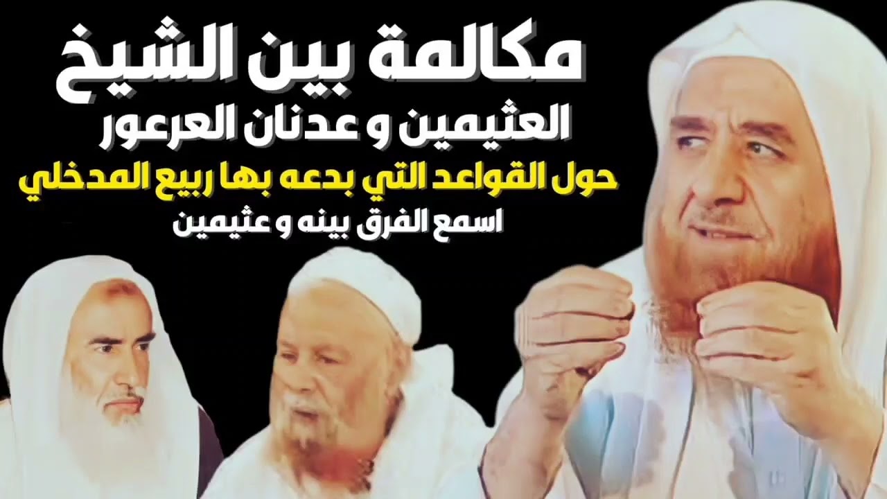 مكالمة نادرة بين الشيخ العثيمين و الشيخ عدنان العرعور حول التي بدعه بها ربيع المدخلي و قال حتى إبليس