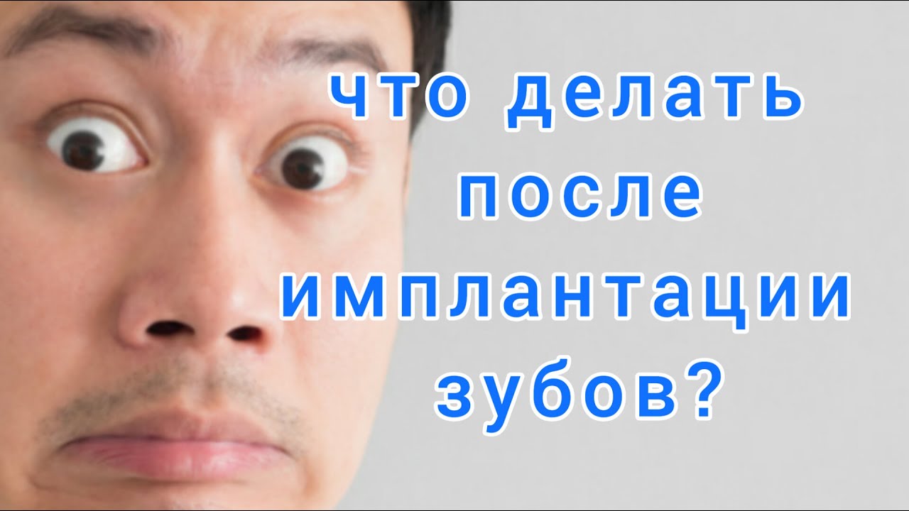 Что делать ПОСЛЕ имплантации зубов? ДЕСНА после имплантации. ПИТАНИЕ после имплантации зубов.