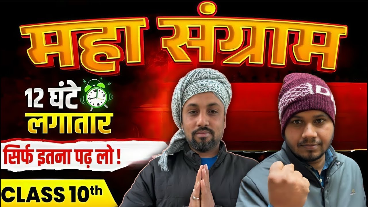 Class 10th All Subject Marathon | गणित, विज्ञान, सामाजिक विज्ञान, हिंदी | Full Revision 2026