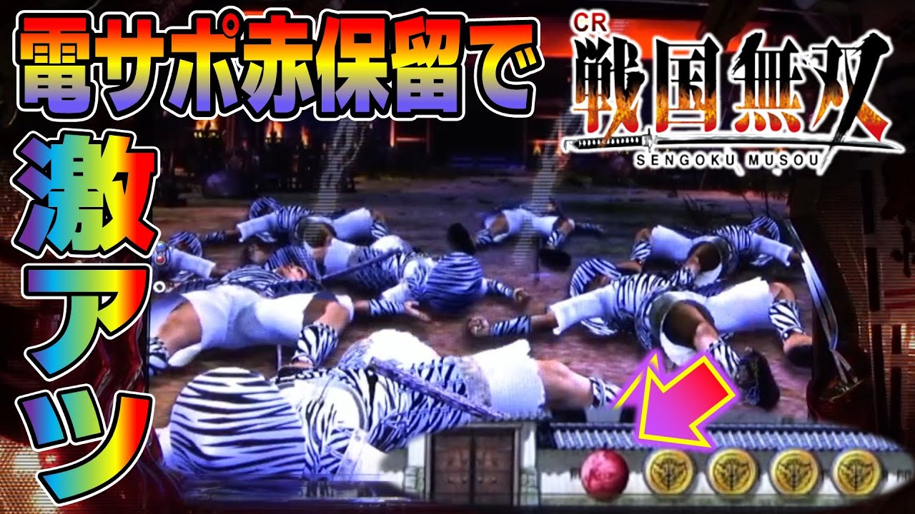 【CR戦国無双ライトバージョン PART110】電サポ赤保留からゼブラ兵士撃破【パチンコ実機】