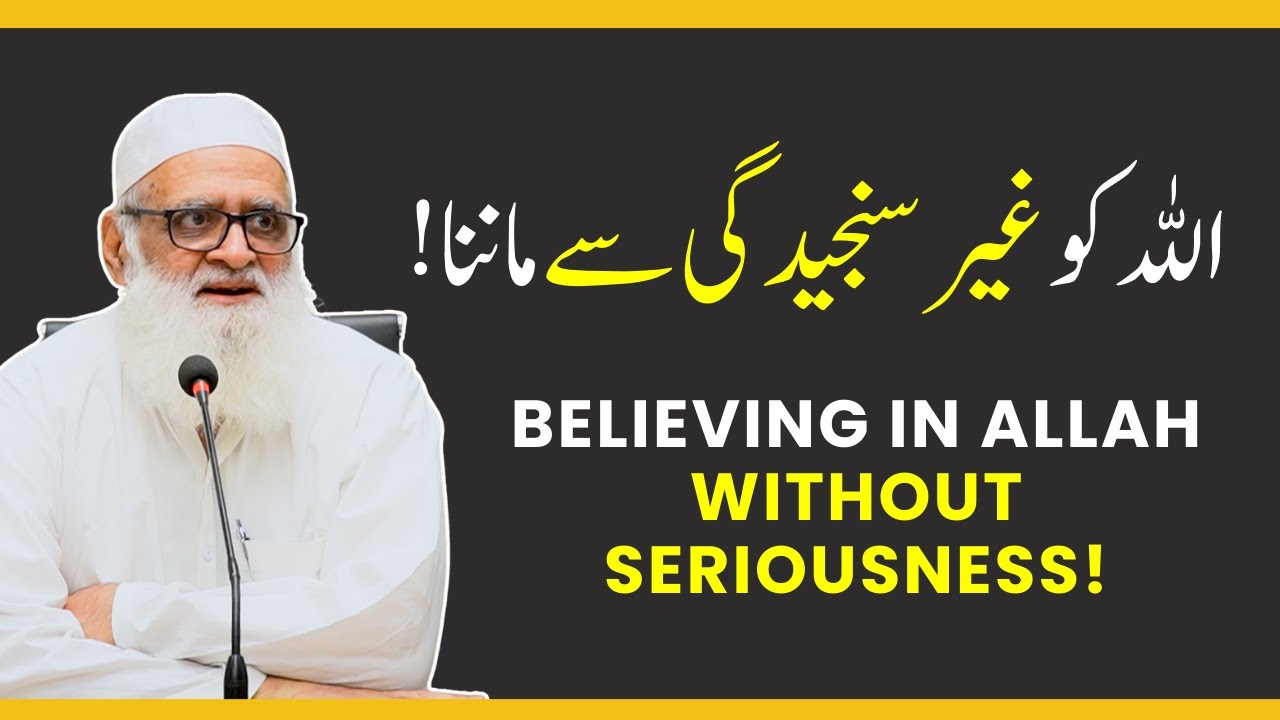 Believing in Allah without seriousness! اللہ کو غیر سنجیدگی سے ماننا - Ahmad Javaid | احمد جاوید