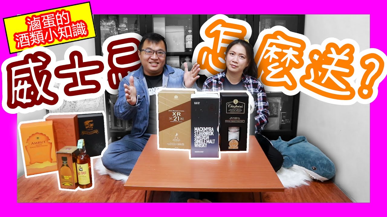 如何選一支送禮的威士忌?--送禮威士忌挑選秘笈{滷蛋愛評酒}