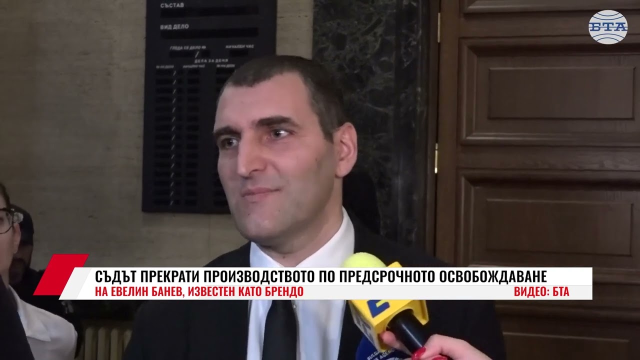 СЪДЪТ ПРЕКРАТИ ПРОИЗВОДСТВОТО ПО ПРЕДСРОЧНОТО ОСВОБОЖДАВАНЕ НА ЕВЕЛИН БАНЕВ, ИЗВЕСТЕН КАТО БРЕНДО