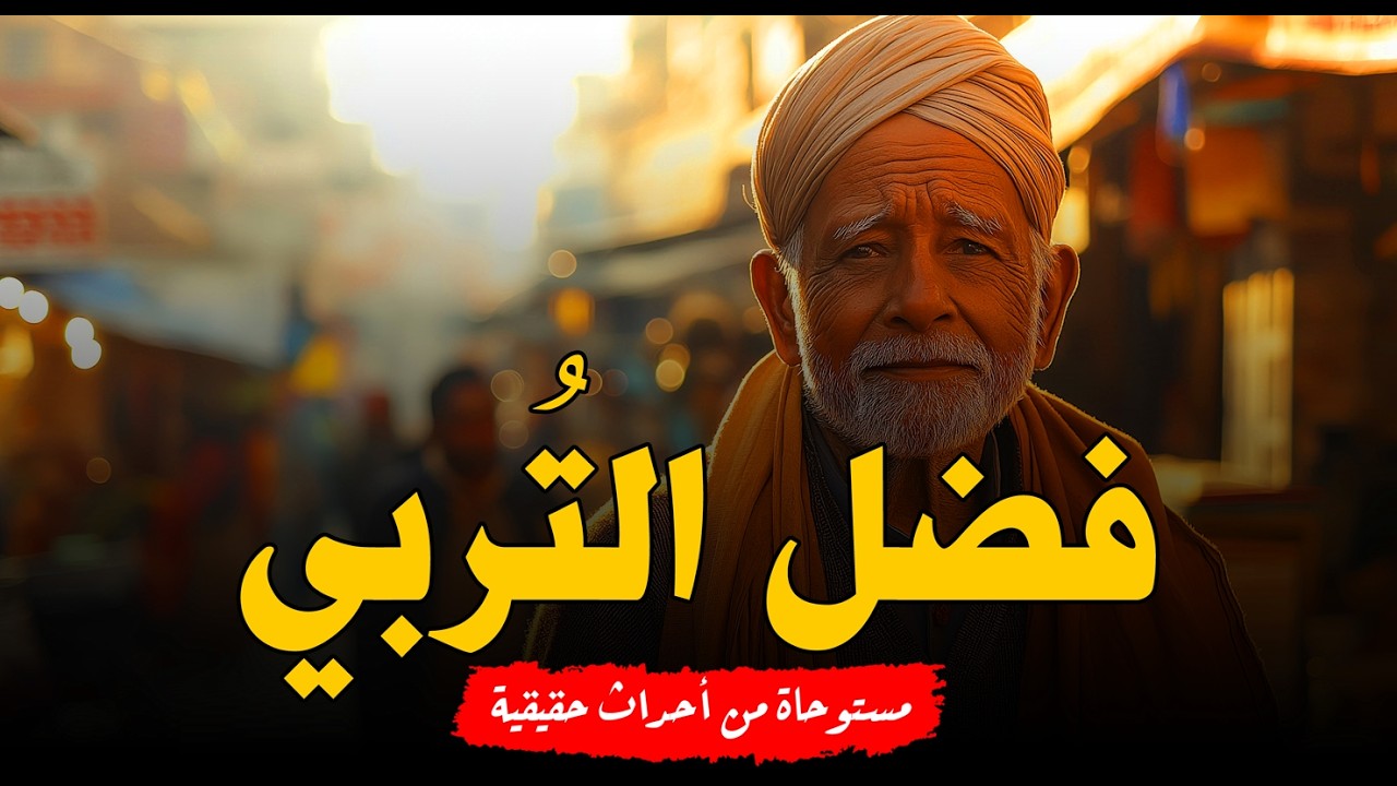 مستوحاة من أحداث حقيقية عم فضل التربي يحكي قصص وحكايات الأموات تقشعر لها الأبدان وحسن وسوء خاتمتهم!