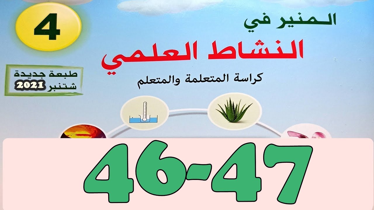 المنير في النشاط العلمي  المستوى الرابع ص 47/46