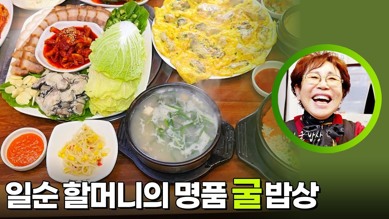 일순 할머니의 명품 굴 밥상! [생활의 발견] | KBS 260203 방송