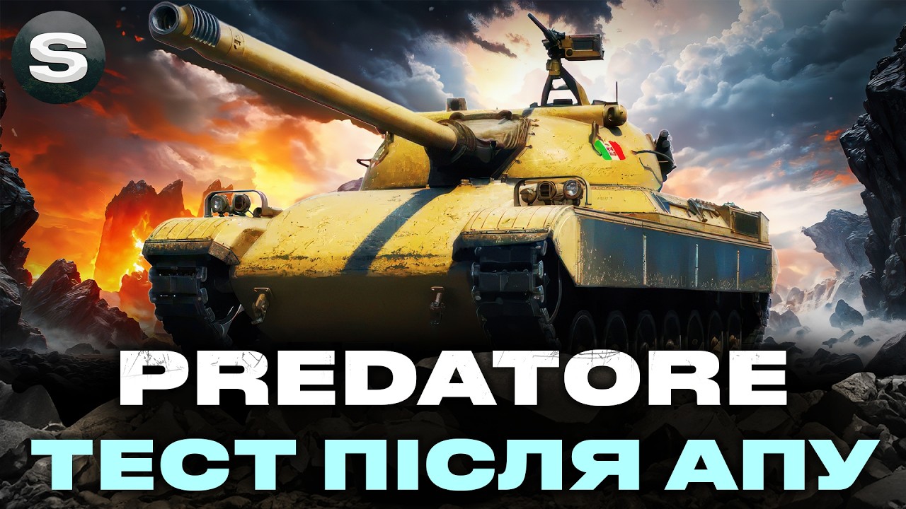 PREDATORE | СТАНЕ ІМБОЮ ПІСЛЯ АПУ? | ЩЕ ОДИН ТЕСТ ПІСЛЯ РЕБАЛАНСУ #wotua #sh0kerix
