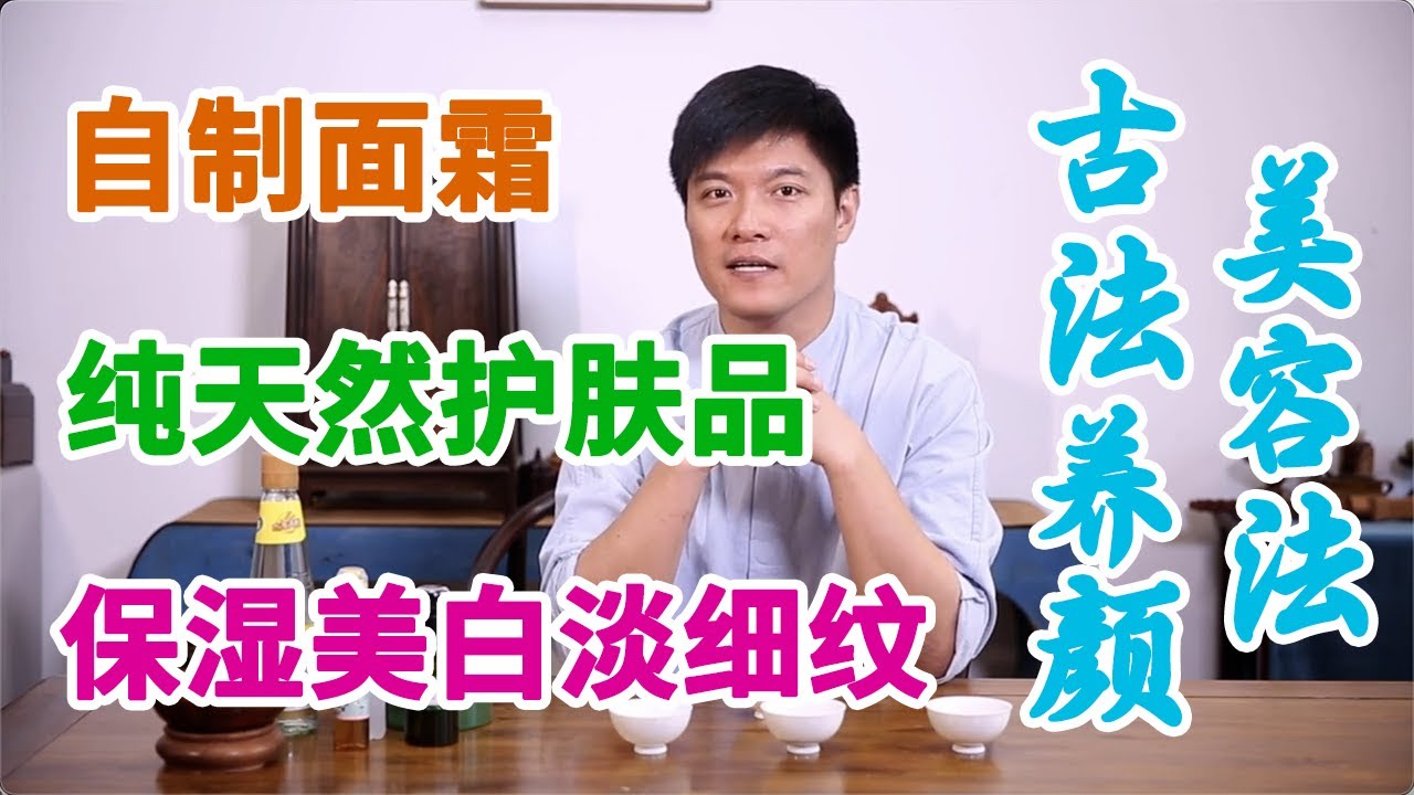 自制养颜霜：纯天然高营养“护肤品”，保湿美白淡细纹，省钱又高效 | 古法养颜美容法，古代宫廷小主都会的知识【元和堂ꔷ迷罗】