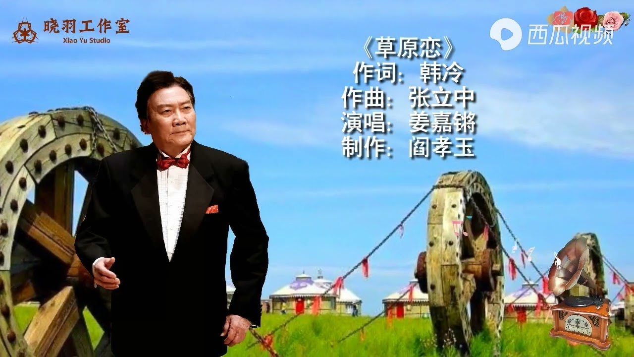 《草原恋》姜嘉锵-2